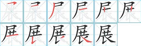 展字五行|展的意思,展的解释,展的拼音,展的部首,展的笔顺